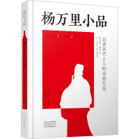 杨万里小品 [宋]杨万里 著 欧明俊 编 文学 文轩网