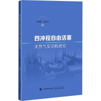 四冲程自由活塞天然气发动机研究 尹凝霞,谭光宇 著 专业科技 文轩网