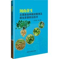 河南花生主要新品种栽培管理及病虫草害防治技术 吴长城 著 吴长城 等 编 专业科技 文轩网