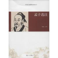 孟子选注 周满江 文教 文轩网