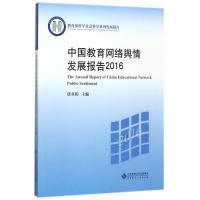 中国教育网络舆情发展报告2016 唐亚阳 主编 文教 文轩网