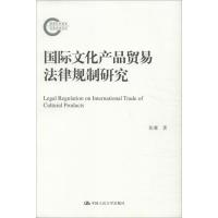 国际文化产品贸易法律规制研究 张蹇 著作 经管、励志 文轩网