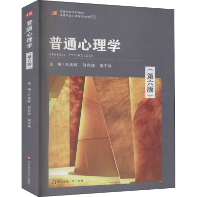 普通心理学(第6版) 叶奕乾,何存道,梁宁建 编 大中专 文轩网