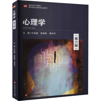 心理学(第6版) 叶奕乾,祝蓓里,谭和平 编 大中专 文轩网