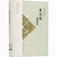 茅龙笔 笔墨新韵 粤雅小丛书编委会 编 艺术 文轩网