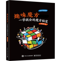 趣味魔方 一学就会的魔方秘笈 孙虹烨 著 生活 文轩网
