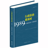 行政法治奠基时:1989年<行政诉讼法>史料荟萃 何海波编 著 社科 文轩网