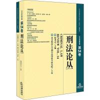 刑法论丛 2018年第2卷 总第54卷 赵秉志 编 社科 文轩网