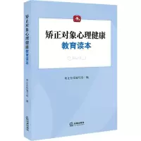 矫正对象心理健康教育读本 矫正在线编写组 编 社科 文轩网