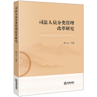 司法人员分类管理改革研究 时小云主编 著 社科 文轩网