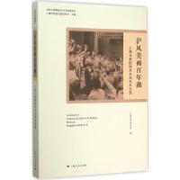 沪风美雨百年潮 上海艺术研究所 编 著 社科 文轩网