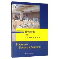 餐饮服务(双语)/郭贵荣等/21世纪高职高专规划教材 郭贵荣 方敏 王昭 著 大中专 文轩网