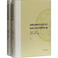 20世纪50年代山东大学民间文学采风资料汇编(全2册) 关德栋,关家铮,车振华 等 文学 文轩网