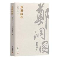 郑洞国传 郑建邦,胡耀平 著 社科 文轩网