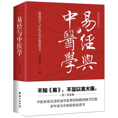 易经与中医学 黄绍祖 著 社科 文轩网