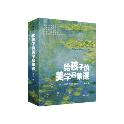 给孩子的美学启蒙课(全10册) 简兮 著 少儿 文轩网