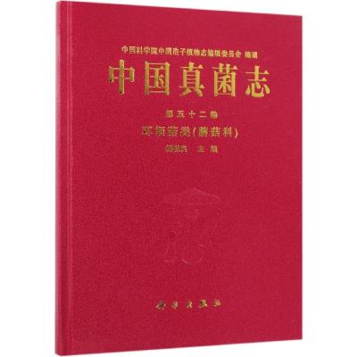 中国真菌志(第五十二卷)环柄菇类(蘑菇科) 杨祝良 著 专业科技 文轩网