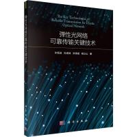 弹性光网络可靠传输关键技术 许恒迎 等 著 专业科技 文轩网