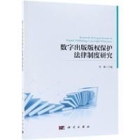 数字出版版权保护法律制度研究 华鹰 著 社科 文轩网