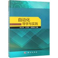 自动化导学与实践(上)/胡立坤 胡立坤,韦善革,梁旭斌 著 大中专 文轩网