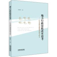 地方行政审批改革思考——以企业研发楼报建流程为样本 吴铭忻 著 社科 文轩网