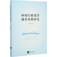 环境行政处罚裁量基准研究 李天相 著 社科 文轩网