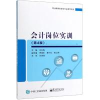 会计岗位实训(第4版)/林冬梅 林冬梅 著 大中专 文轩网