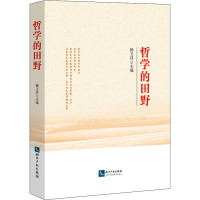 哲学的田野 杨玉昌 编 社科 文轩网