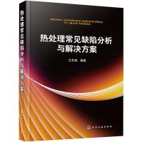 热处理常见缺陷分析与解决方案 王忠诚 编 专业科技 文轩网