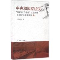 中央国家机关"强素质·作表率"读书活动主题讲坛周年读本 