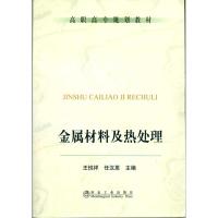 金属材料及热处理(高职高专)\王悦祥  王悦祥 任汉恩  主编 专业科技 文轩网