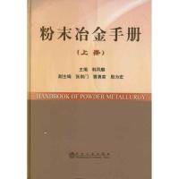 粉末冶金手册(上册) 韩凤麟 编 著 专业科技 文轩网