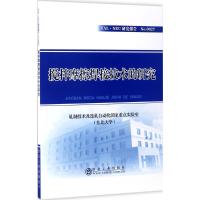 搅拌摩擦焊接技术的研究 轧制技术及连轧自动化国家重点实验室(东北大学) 著 著 专业科技 文轩网