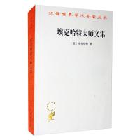 埃克哈特大师文集 (德)埃克哈特 著 荣震华 译 社科 文轩网