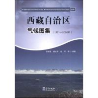 西藏自治区气候图集(1971—2000年) 张核真 等 著作 专业科技 文轩网