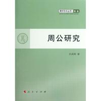 周公研究 吕庙军 著 社科 文轩网