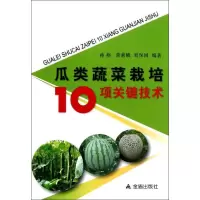 瓜类蔬菜栽培10项关键技术 蒋燕,查素娥,刘保国 著作 专业科技 文轩网
