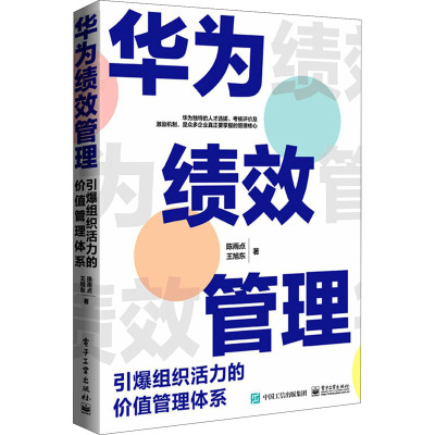 华为绩效管理 引爆组织活力的价值管理体系 陈雨点,王旭东 著 经管、励志 文轩网