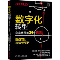 数字化转型 企业破局的34个锦囊 (美)加里·奥布莱恩,郭晓,(美)迈克·梅森 著 刘传湘,张岳,曹志强 译 