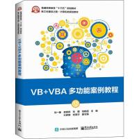 VB+VBA多功能案例教程 刘一臻 等 编 大中专 文轩网