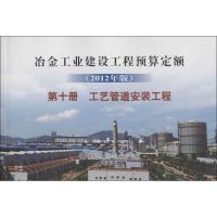 冶金工业建设工程预算定额(2012年版)第十册:工艺管道安装工程 冶金工业建设工程定额总站 编 著作 专业科技 文轩网