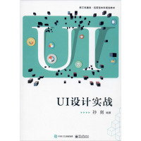 UI设计实战 孙剑 编 大中专 文轩网