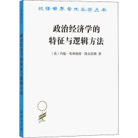 政治经济学的特征与逻辑方法 (英)约翰·埃利奥特·凯尔恩斯 著 刘璐 译 经管、励志 文轩网