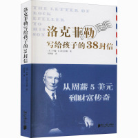 洛克菲勒写给孩子的38封信 (美)约翰·D.洛克菲勒 著 刘积雨 译 文教 文轩网