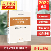 《人体损伤致残程度分级》适用指南 司法部司法鉴定管理局,最高人民法院司法行政装备管理局 编 社科 文轩网