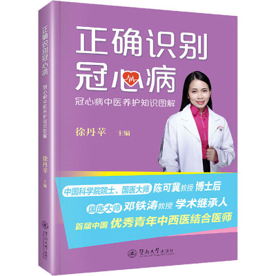 正确识别冠心病 冠心病中医养护知识图解 徐丹苹 编 生活 文轩网