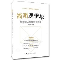 简明逻辑学 逻辑论证与批判性思维 周建武 编 社科 文轩网