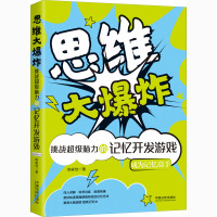 思维大爆炸 挑战超级脑力的记忆开发游戏 陈家佳 著 社科 文轩网