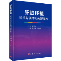 肝脏移植 移植与供体相关新技术 焦兴元,朱晓峰 编 生活 文轩网