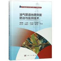 油气管道地质灾害防治与监测技术 潘国耀 等 著 专业科技 文轩网